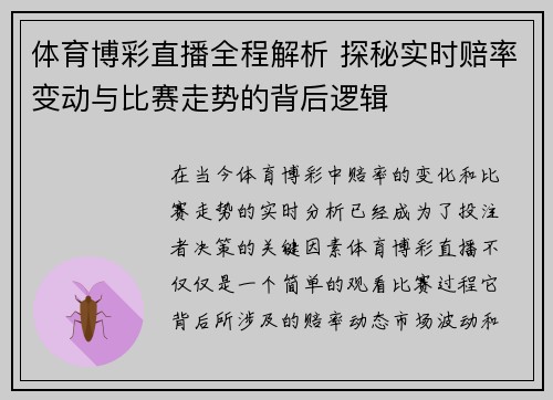 体育博彩直播全程解析 探秘实时赔率变动与比赛走势的背后逻辑