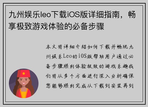 九州娱乐leo下载iOS版详细指南，畅享极致游戏体验的必备步骤