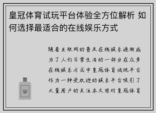 皇冠体育试玩平台体验全方位解析 如何选择最适合的在线娱乐方式