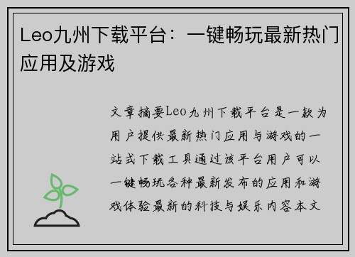 Leo九州下载平台：一键畅玩最新热门应用及游戏