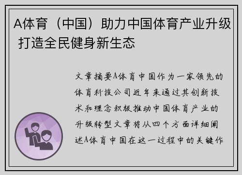 A体育（中国）助力中国体育产业升级 打造全民健身新生态