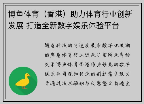 博鱼体育（香港）助力体育行业创新发展 打造全新数字娱乐体验平台