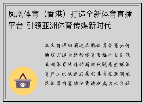 凤凰体育（香港）打造全新体育直播平台 引领亚洲体育传媒新时代