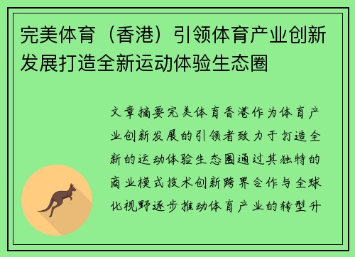 完美体育（香港）引领体育产业创新发展打造全新运动体验生态圈