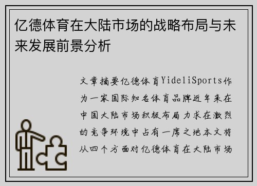 亿德体育在大陆市场的战略布局与未来发展前景分析