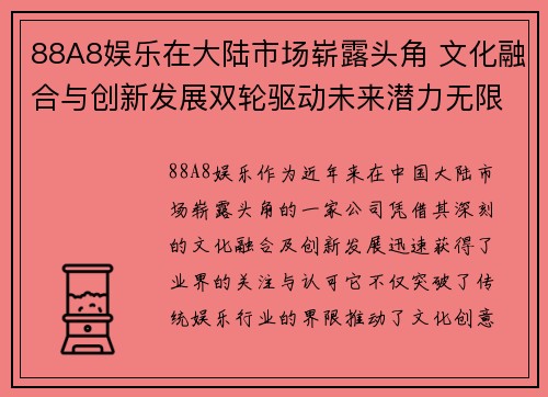 88A8娱乐在大陆市场崭露头角 文化融合与创新发展双轮驱动未来潜力无限