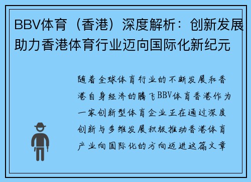 BBV体育（香港）深度解析：创新发展助力香港体育行业迈向国际化新纪元