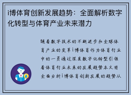 i博体育创新发展趋势：全面解析数字化转型与体育产业未来潜力