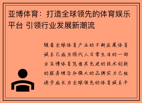 亚博体育：打造全球领先的体育娱乐平台 引领行业发展新潮流