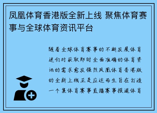 凤凰体育香港版全新上线 聚焦体育赛事与全球体育资讯平台