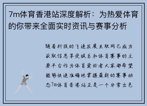 7m体育香港站深度解析：为热爱体育的你带来全面实时资讯与赛事分析