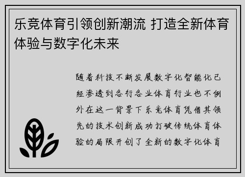 乐竞体育引领创新潮流 打造全新体育体验与数字化未来