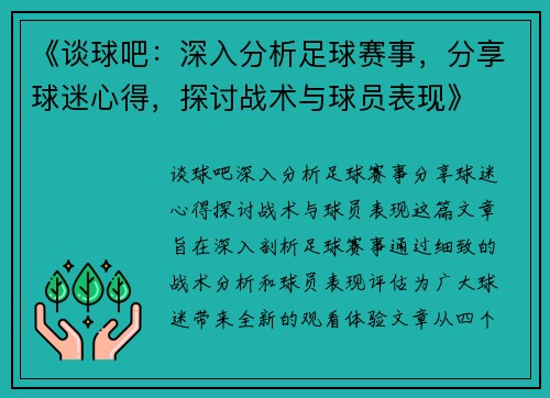 《谈球吧：深入分析足球赛事，分享球迷心得，探讨战术与球员表现》