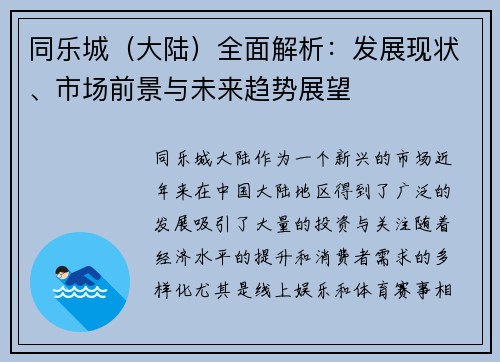 同乐城（大陆）全面解析：发展现状、市场前景与未来趋势展望