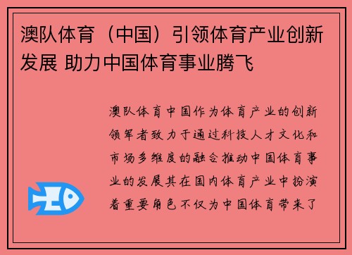 澳队体育（中国）引领体育产业创新发展 助力中国体育事业腾飞