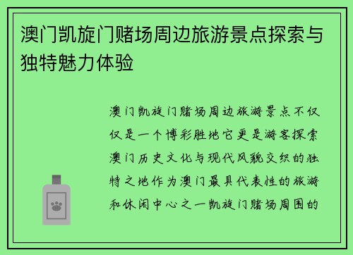 澳门凯旋门赌场周边旅游景点探索与独特魅力体验