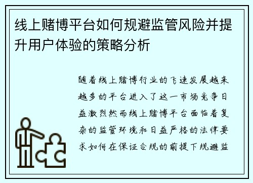 线上赌博平台如何规避监管风险并提升用户体验的策略分析