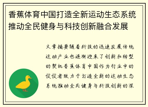 香蕉体育中国打造全新运动生态系统推动全民健身与科技创新融合发展