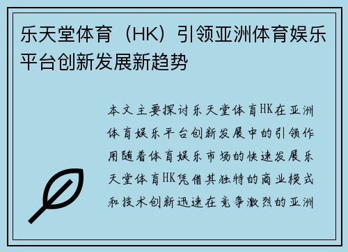 乐天堂体育（HK）引领亚洲体育娱乐平台创新发展新趋势