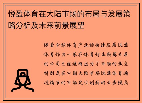 悦盈体育在大陆市场的布局与发展策略分析及未来前景展望